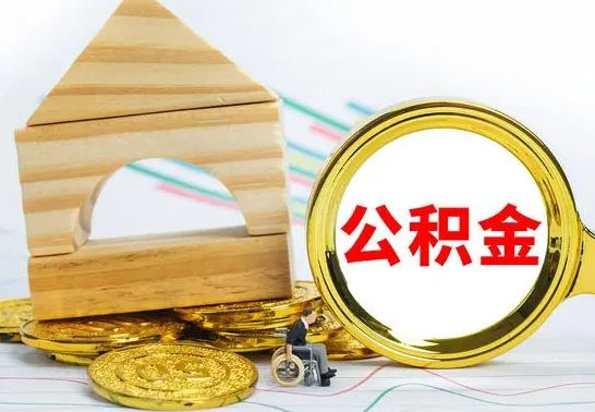 邓州公积金能一下取出来吗（住房公积金可以一下提出来吗）